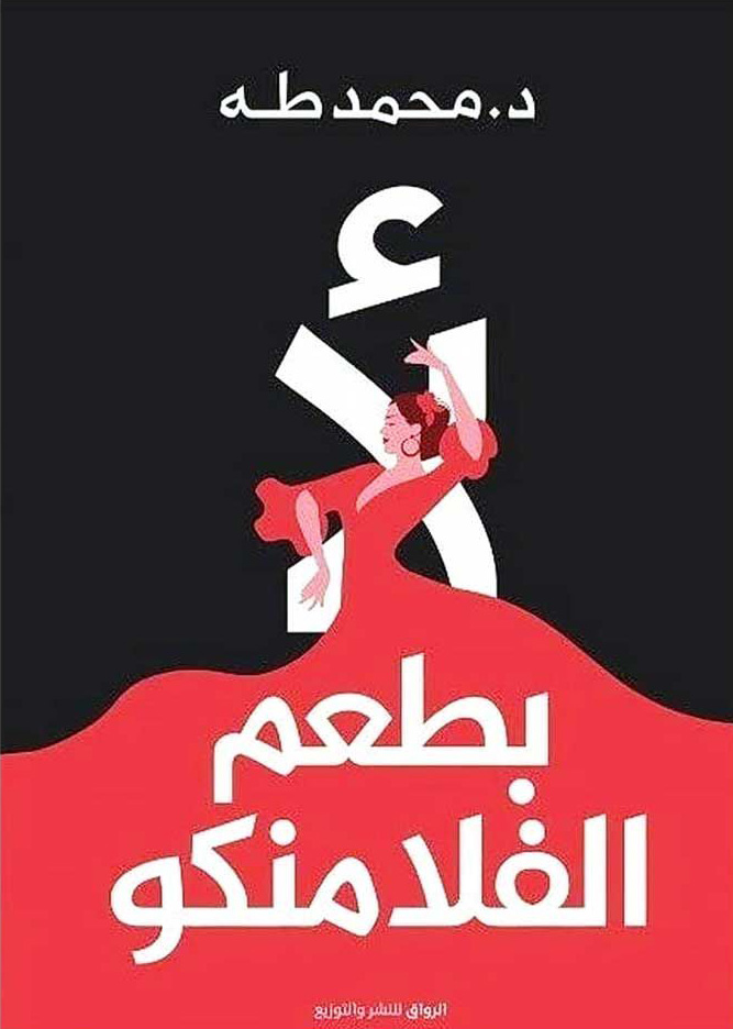لا بطعم الفلامنكو