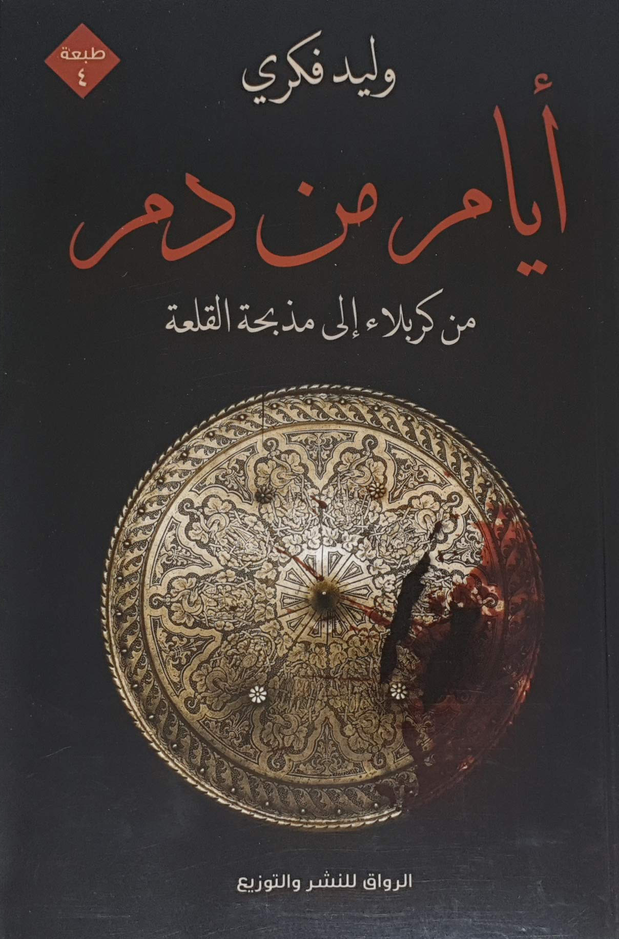 ايام من دم من كربلاء الى مذبحة القلعة