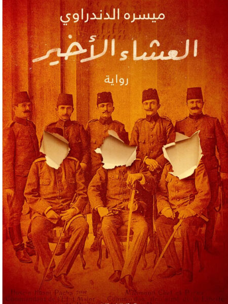 العشاء الاخير