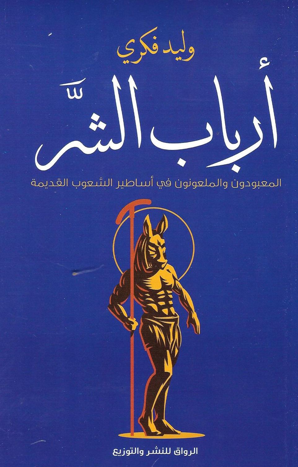 ارباب الشر المعبودون و الملعنون فى اساطير الشعوب القديمة