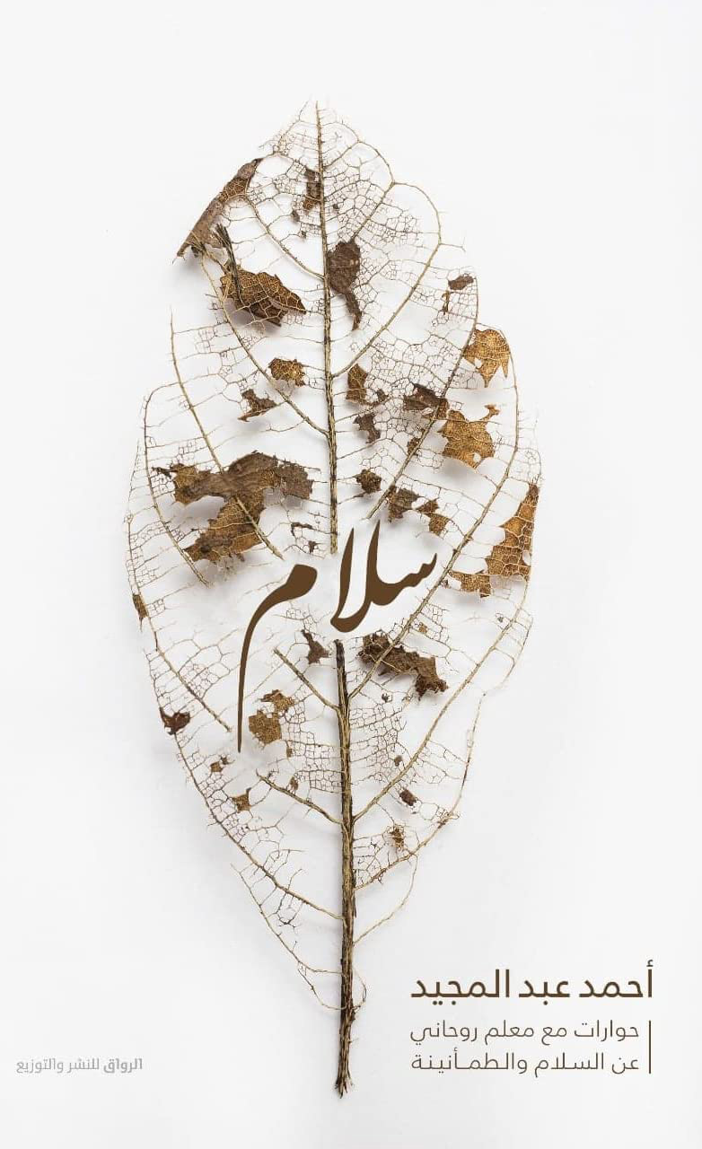 سلام حوارات مع معلم روحانى عن السلام و الطمانينة