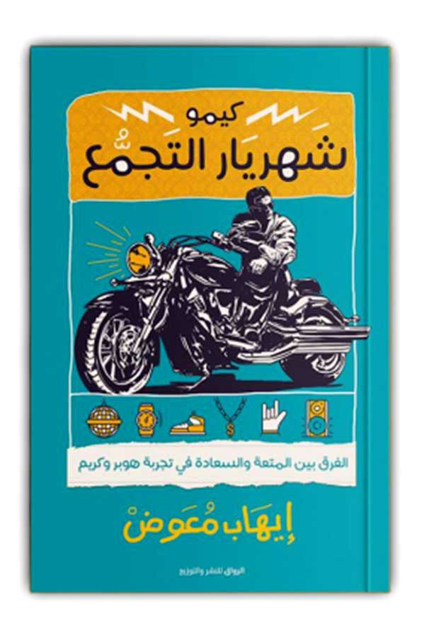 كيمو شهريار التجمع الفرق بين المتعة و السعادةفى تجربة هوبر و كريم