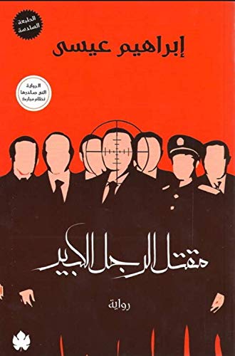 مقتل الرجل الكبير