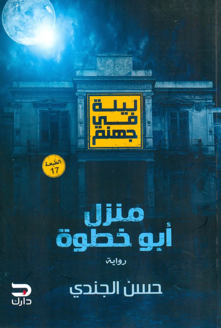 ليلة فى جهنم منزل ابو خطوة