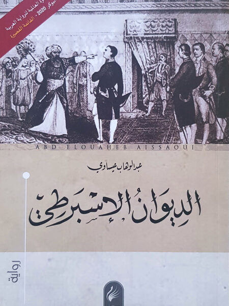 الديوان الاسبرطى