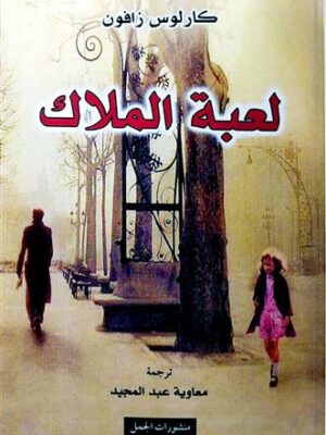 لعبة الملاك