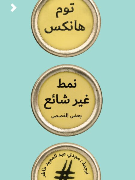 نمط غير شائع بعض القصص