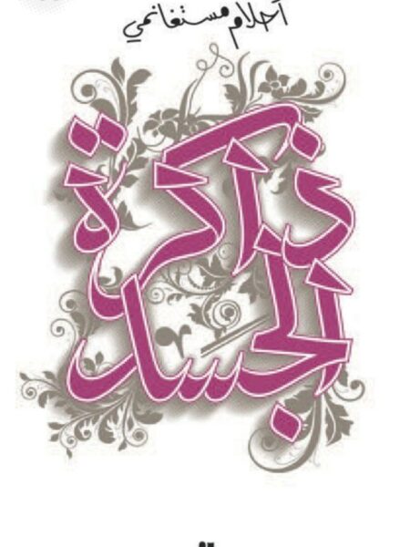 ذاكرة الجسد
