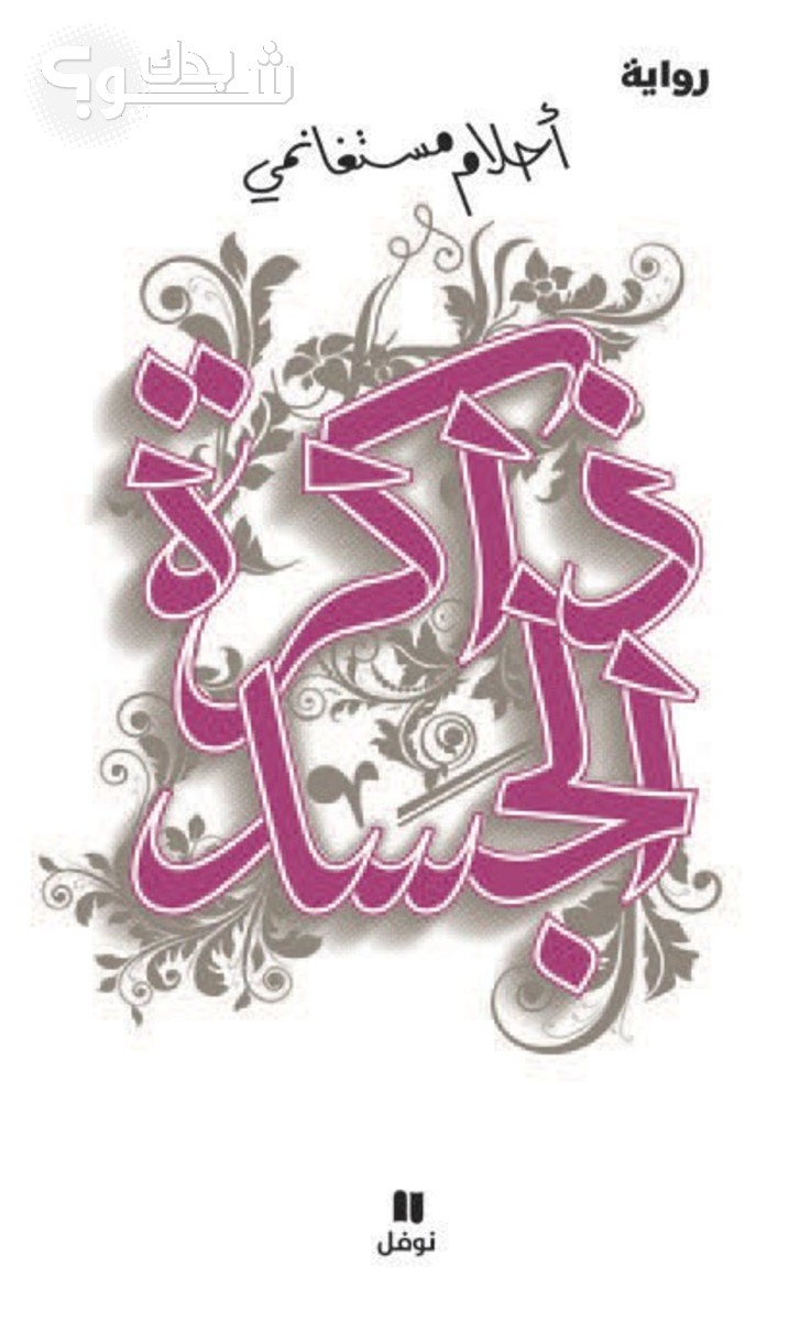 ذاكرة الجسد