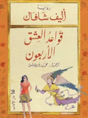 قواعد العشق الأربعون