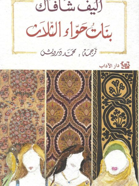 بنات حواء الثلاث
