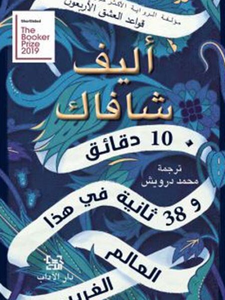 10 دقائق و 38 ثانية فى هذا العالم الغريب