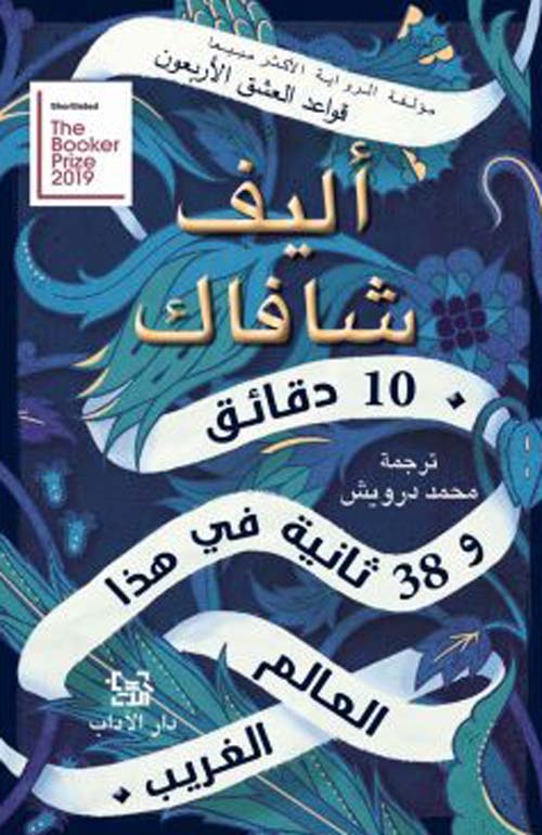 10 دقائق و 38 ثانية فى هذا العالم الغريب