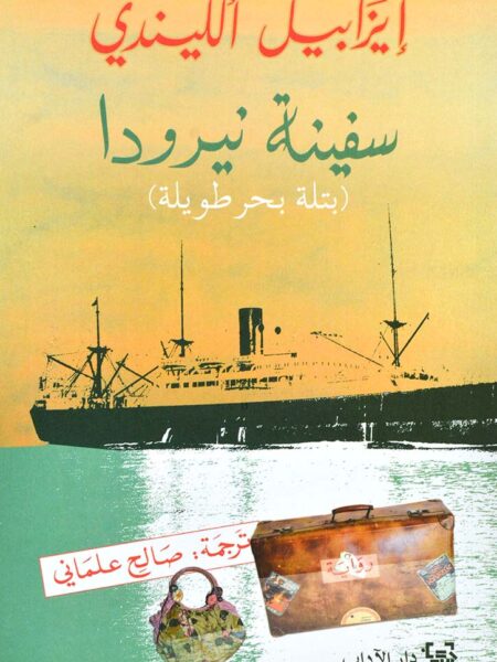 سفينة نيرودا بتلة بحر طويلة