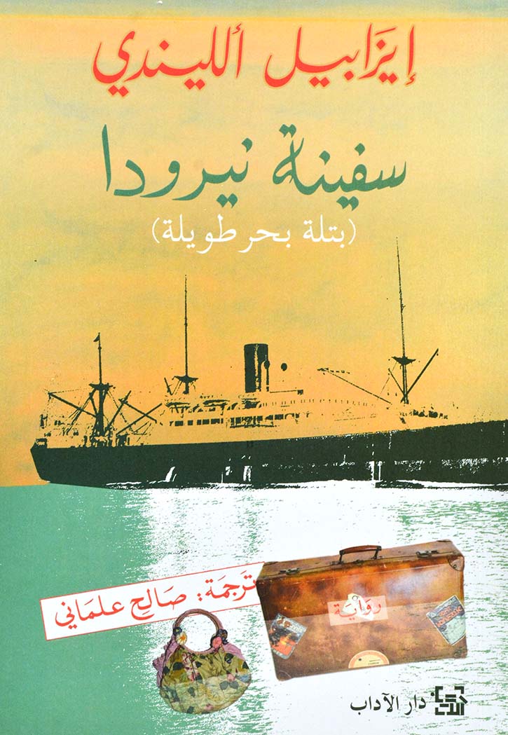سفينة نيرودا بتلة بحر طويلة