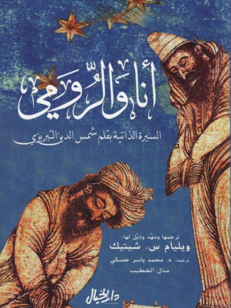 انا والرومى
