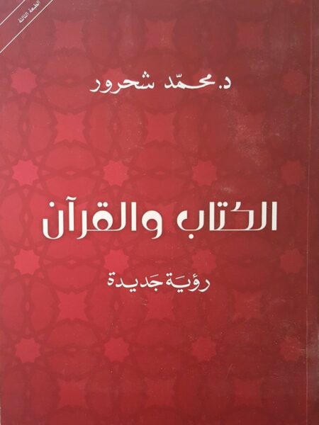 الكتاب والقرآن رؤية جديدة
