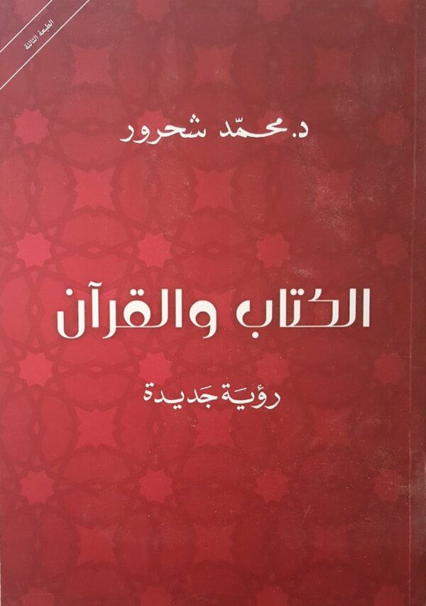 الكتاب والقرآن رؤية جديدة
