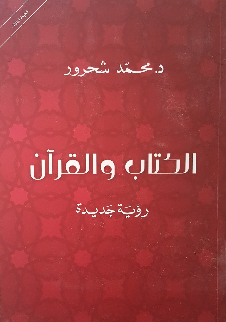 الكتاب والقرآن رؤية جديدة