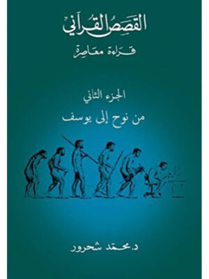 القصص القرآنى قراءة معاصرة - الجزء الثانى من نوح الى يوسف