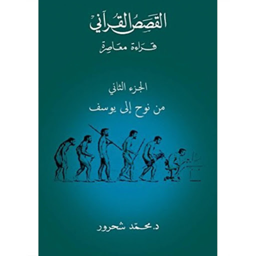 القصص القرآنى قراءة معاصرة - الجزء الثانى من نوح الى يوسف