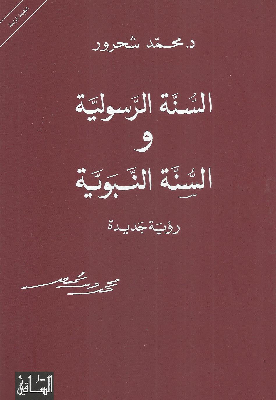 السنه الرسولية والسنة النبوية رؤية جديدة
