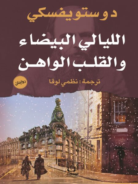 الليالى البيضاء والقلب الواهن