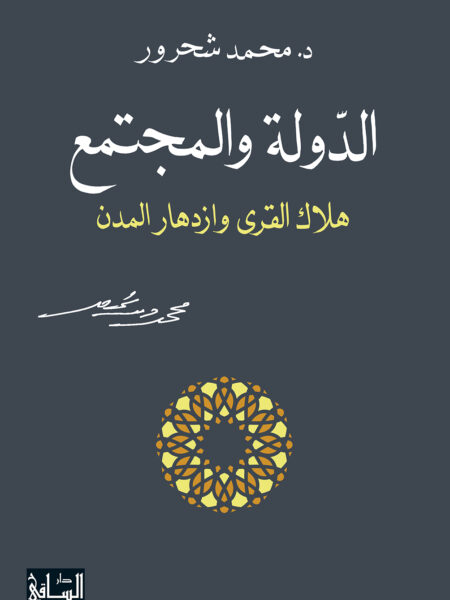 الدولة والمجتمع هلاك القرى و ازدهار المدن