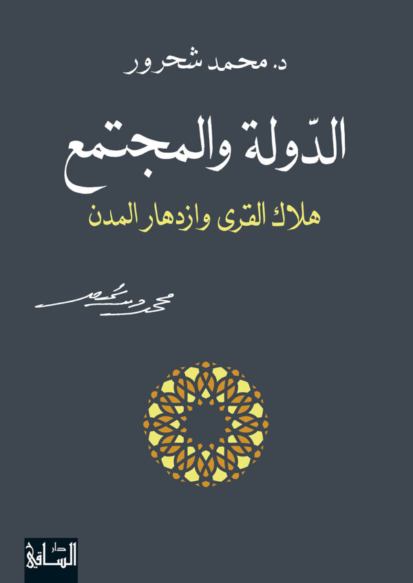 الدولة والمجتمع هلاك القرى و ازدهار المدن