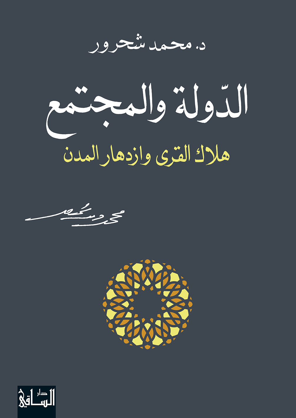 الدولة والمجتمع هلاك القرى و ازدهار المدن