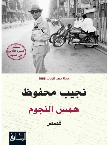همس النجوم