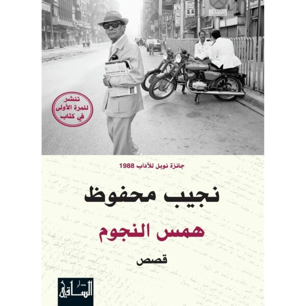 همس النجوم