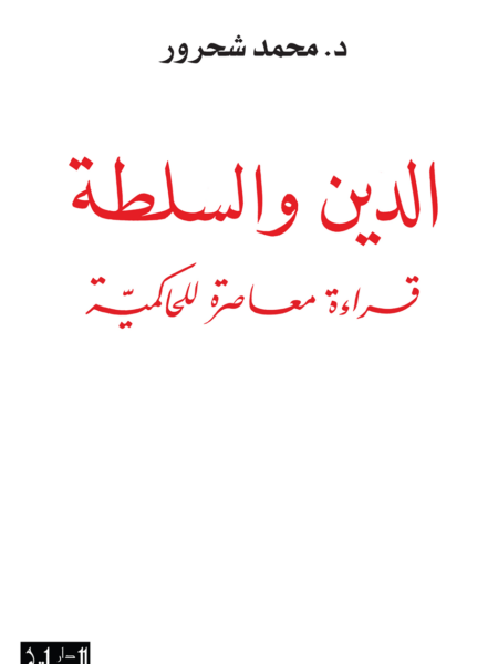 الدين والسلطة: قراءة معاصرة للحاكمية