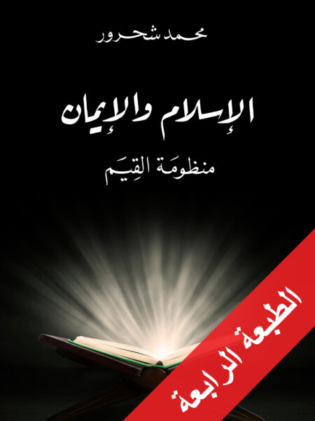 الاسلام والايمان منظومة القيم