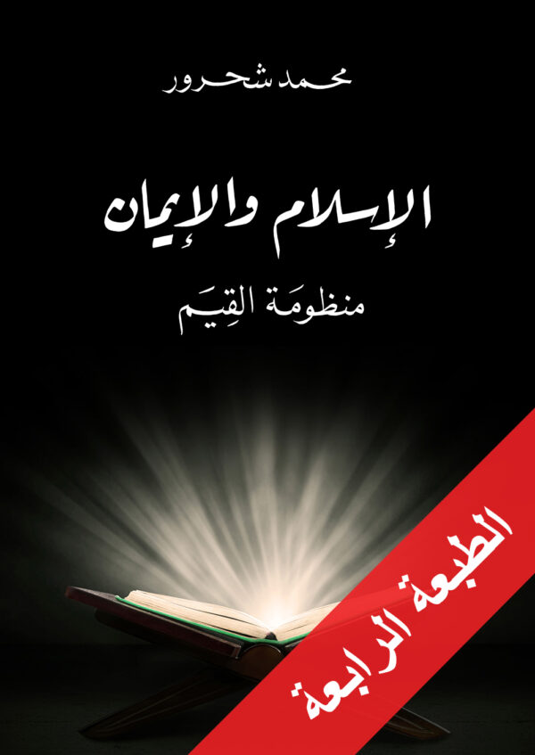 الاسلام والايمان منظومة القيم