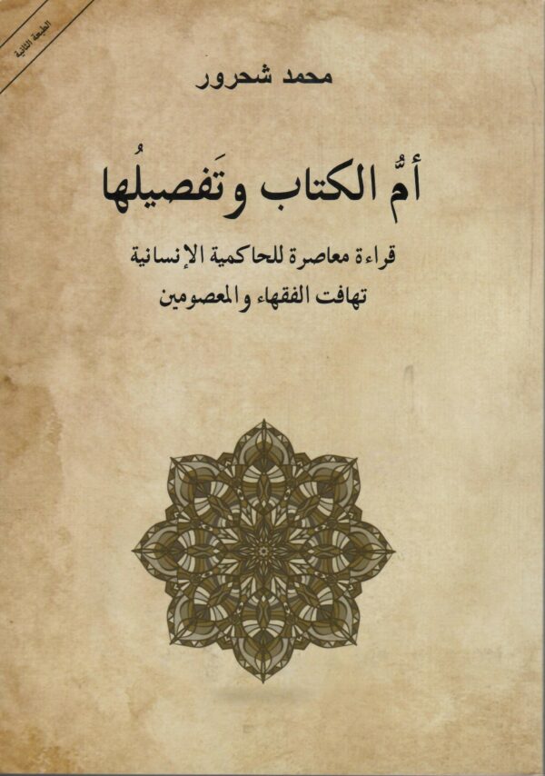 ام الكتاب وتفصيلها