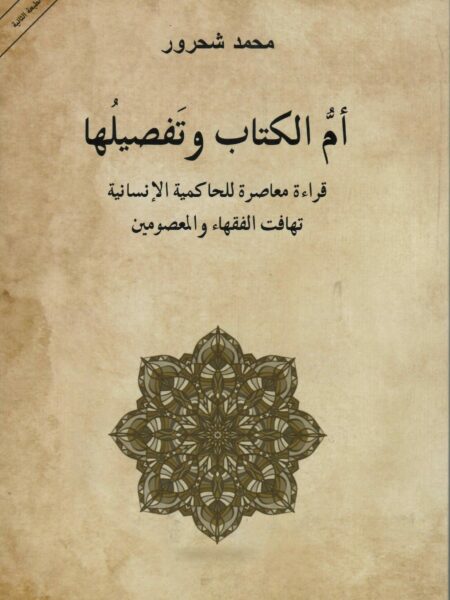 ام الكتاب وتفصيلها