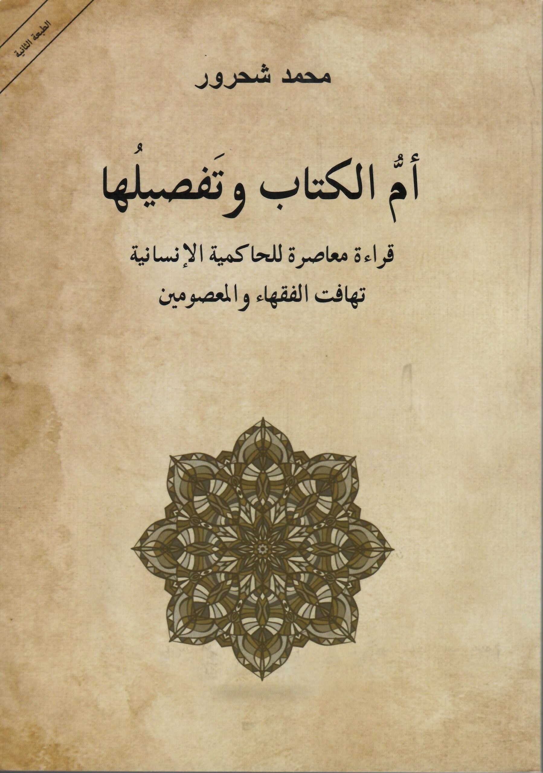 ام الكتاب وتفصيلها