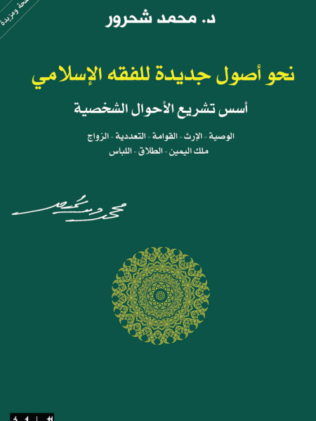 نحو أصول جديدة للفقه الإسلامي