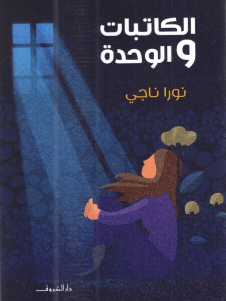 الكاتبات والوحدة