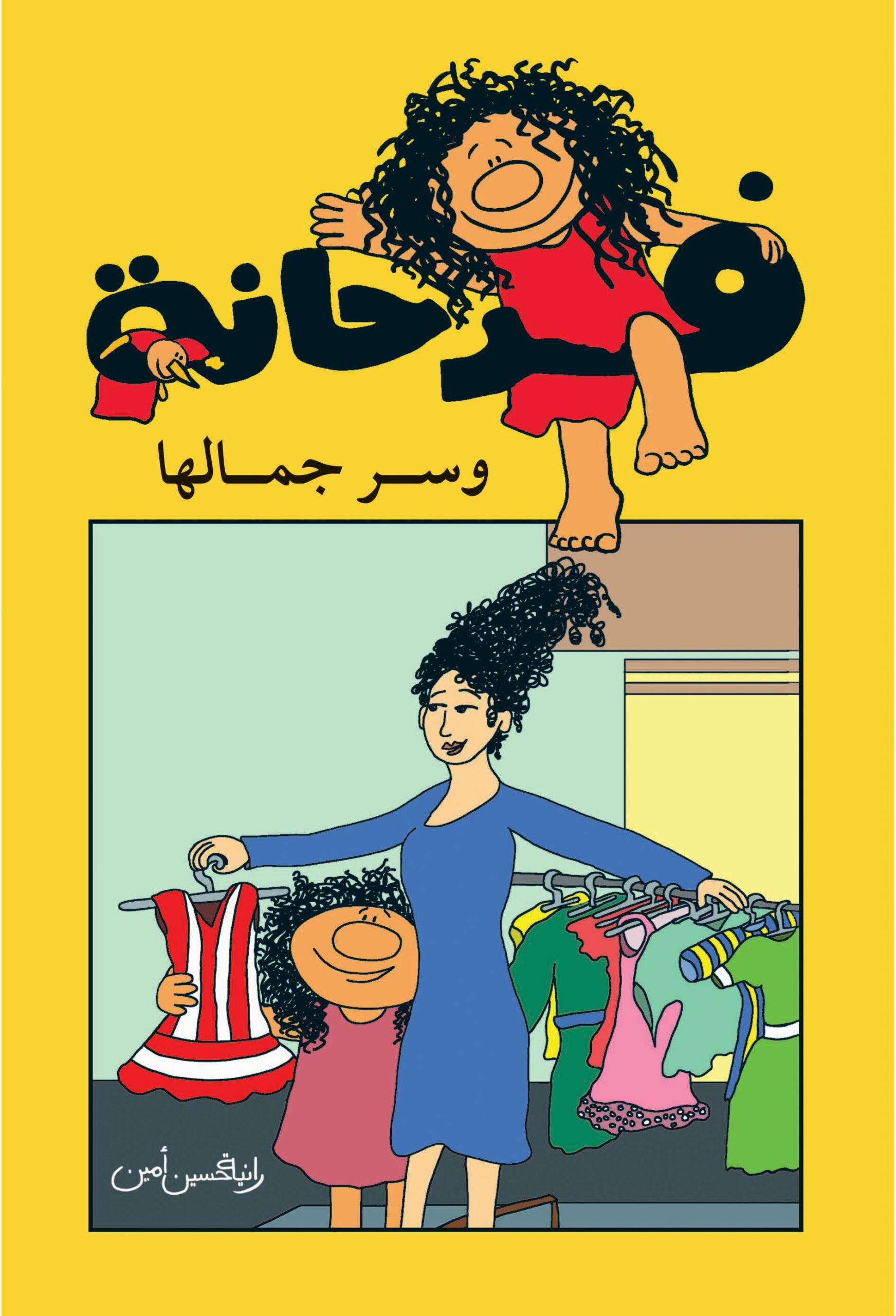 سلسلة فرحانة وسر جمالها