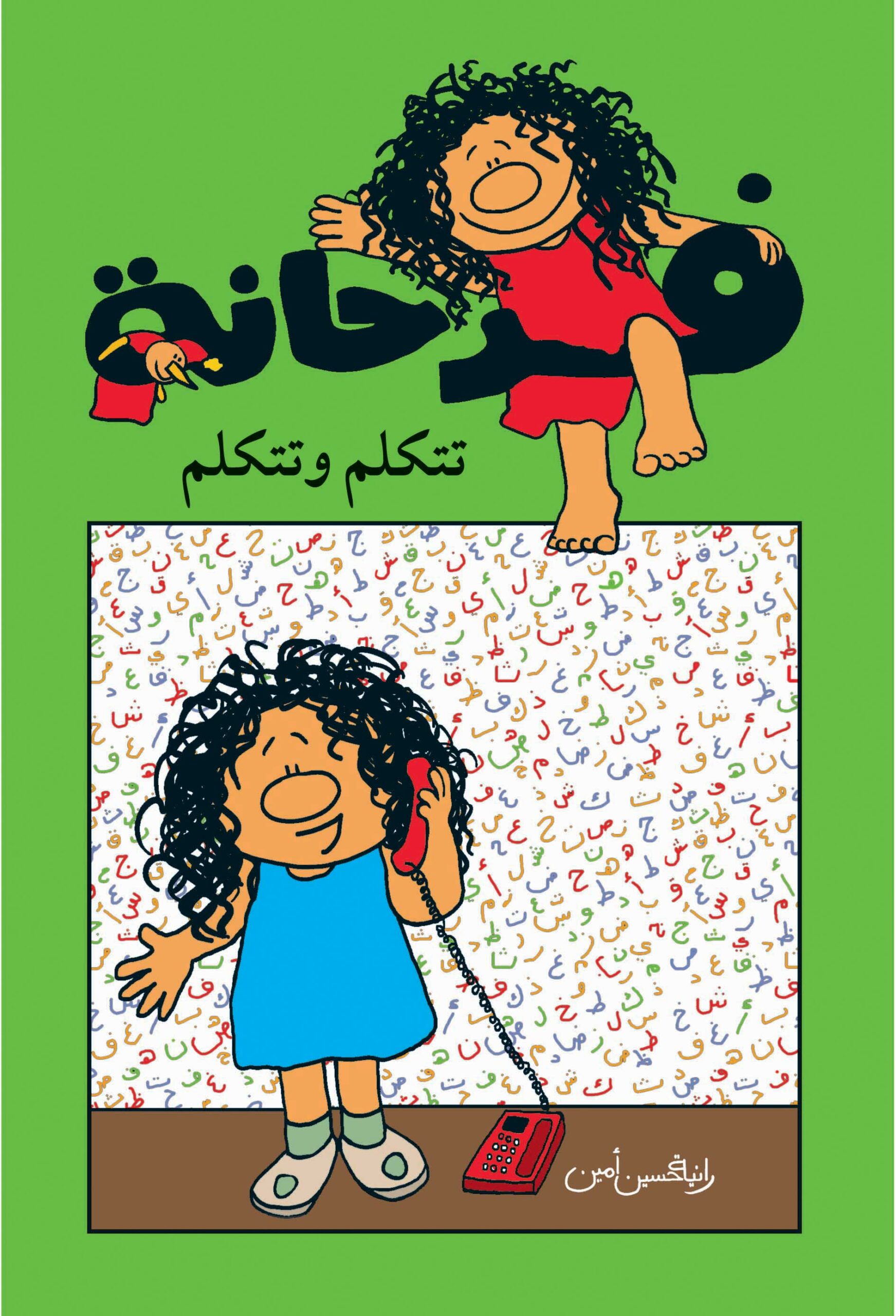 سلسلة فرحانة تتكلم وتتكلم
