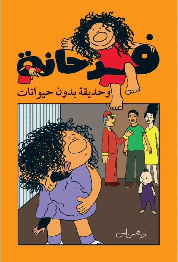 سلسلة فرحانة وحديقة بدون حيوانات