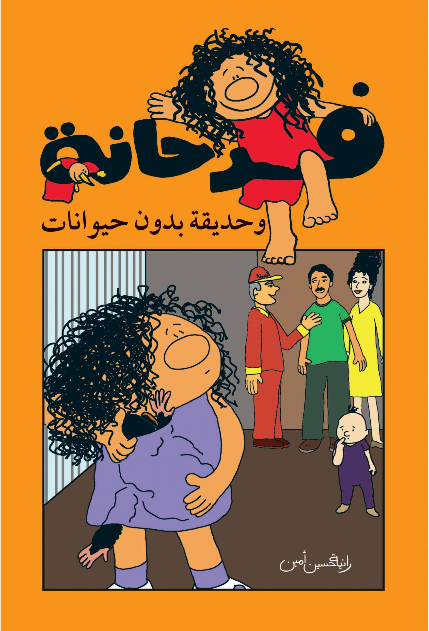 سلسلة فرحانة وحديقة بدون حيوانات