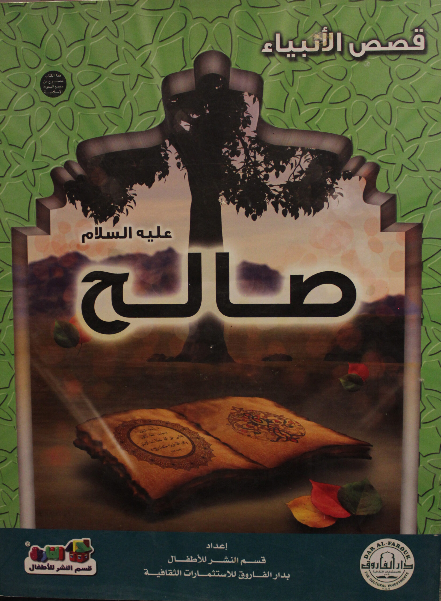 صالح عليه السلام سلسلة قصص الانبياء
