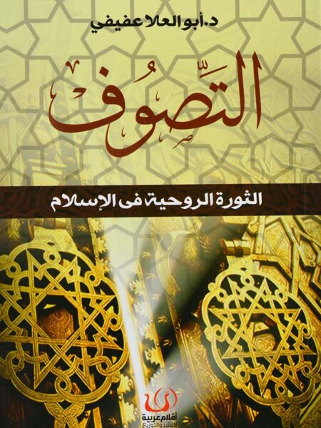 التصوف الثورة الروحية فى الاسلام