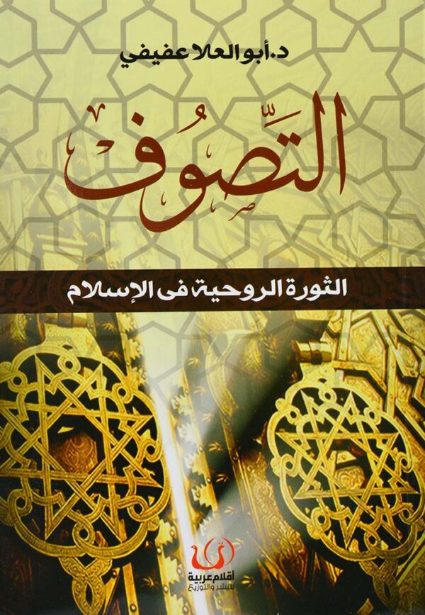 التصوف الثورة الروحية فى الاسلام