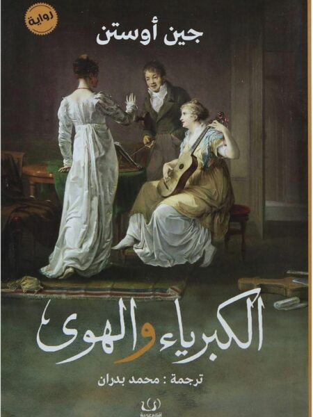 الكبرياء والهوى