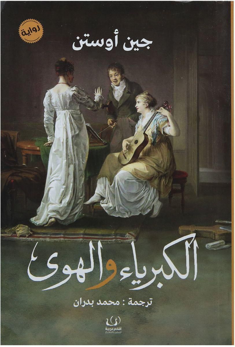 الكبرياء والهوى