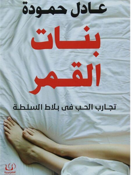 بنات القمر تجارب الحب فى بلاط السلطة
